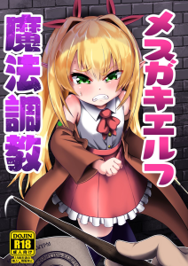 [您明白了吗 (海山そぜ)] 雌小鬼精灵魔法调教 [中国翻译] [DL版]