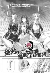 [アオヤマ電池] 绝对不会输给雌小鬼的老师 ～毕业～ (三年奸的蓝色青春 ～绝对不会输给雌小鬼的老师～) [中国翻译]