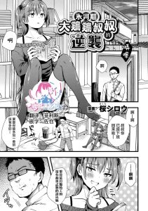 [樱白郎] 冰河期鸡巴大叔的反击 (二次元漫画杂志 雌小鬼伪娘制裁 用教训棒指导鞭挞得意忘形的屁穴！ Vol.1) [中国翻译] [DL版]