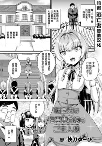 [快刀ゆーひ] 跳槽目标是坏心眼伪娘的主人 (二次元漫画杂志 雌小鬼伪娘制裁 用教训棒指导嚣张的屁穴! Vol.2) [中国翻译] [DL版]