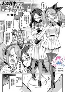 [孝至] 变成雌小鬼后被雌小鬼教训得明白了 (别册Comic Unreal 雌小鬼被教训到败北射精! Vol.2) [中国翻译] [DL版]