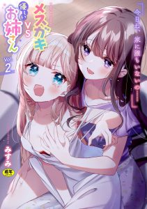 [选集] 二次元漫画杂志 雌小鬼vs温柔大姐姐Vol.2 [中国翻译] [DL版]