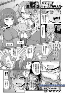 [いせマグ] 邪恶魔法少女vs正义假面大叔 (二次元漫画杂志 雌小鬼变身女主角制裁 无法战胜教训棒！Vol.1) [中国翻译] [DL版]