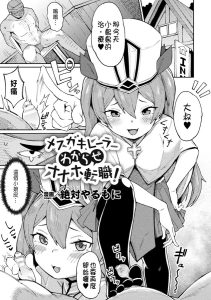 [絶対やるもに] 雌小鬼治疗师调教成自慰套转职！( 二次元漫画杂志 雌小鬼孕ませ制裁！ 调教着床喜当妈出道Vol.1) [中国翻訳]