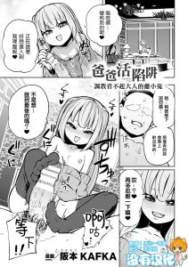 [阪本KAFKA] 爸爸活陷阱 ～调教小看大人的雌小鬼～（二次元漫画杂志 雌小鬼爸爸活制裁 报酬用肉棒一次性教训支付Vol.2） [中国翻译] [DL版]