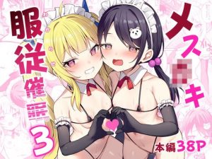 [BRAVE CHICKEN (あれっくす)] 雌小鬼服从催眠3 [中国翻译] [DL版]