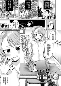[むらいとよ] 我也能做到的教育实习 (COMIC 快艳 VOL.01) [中国翻译] [DL版]