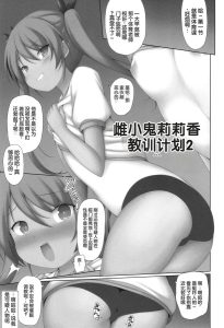 [村田電磁] 雌小鬼莉莉卡酱教训计划2 (少女组曲 31) [中国翻译]