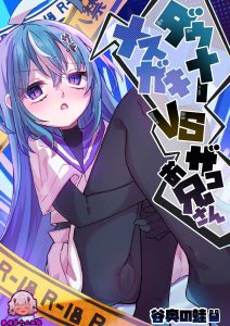 忧郁雌小鬼 VS 杂鱼大哥哥