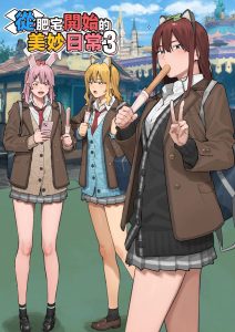 [ブラックノート (アシズキ)] 从胖子开始的精彩日常 3 [中国翻译]
