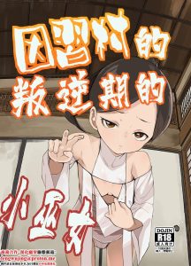 [テングサ (tokorot)] 因习村的巫女酱处于叛逆期 [中国翻译] [DL版]