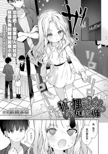 [武藤まと] 续・狐仙辣妹与家庭教师 (永远娘 胧绘卷 18) [中国翻译]