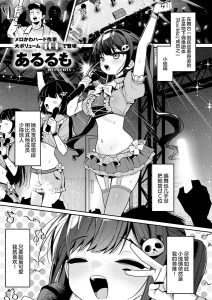 [あるるも] 今天只属于我的偶像 (Comic ExE 74) [中国翻译] [DL版]
