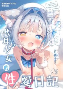 (FF47) [こむぎばたけ (こむぎ)] 最推兽耳少女的性活日记 [中国語] [無修正]
