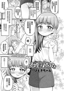 [よしきちゃん] 侄女泡泡 (COMIC LO 2024年8月号) [中国翻译]