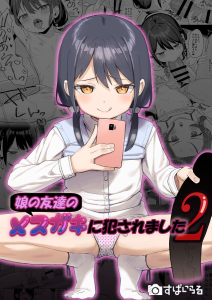[すぱいらる (在誠舞あゆか+)] 被女儿朋友的雌小鬼侵犯了2 [中國翻訳]