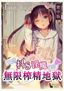 [MonsieuR (MUK)] Tiny Evil – 天然抖S雌小鬼淫魔们的无限榨精地狱 [中国翻译] [DL版]
