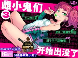 [はめんず (SAKULA)] 雌小鬼出现了！3 [中国翻译] [DL版]