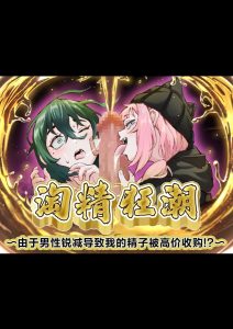 [爱之托洛隆 (弁天惟仁)] ～因男性衰退我的精子被高价收购！？～ (两个雌小鬼篇) [中国翻译]