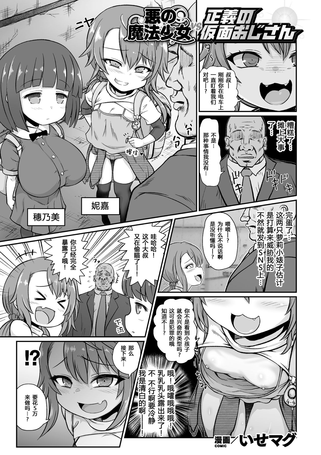 [いせマグ] 邪恶魔法少女vs正义假面大叔 (二次元漫画杂志 雌小鬼变身女主角制裁 无法战胜教训棒！Vol.1) [中国翻译] [DL版]