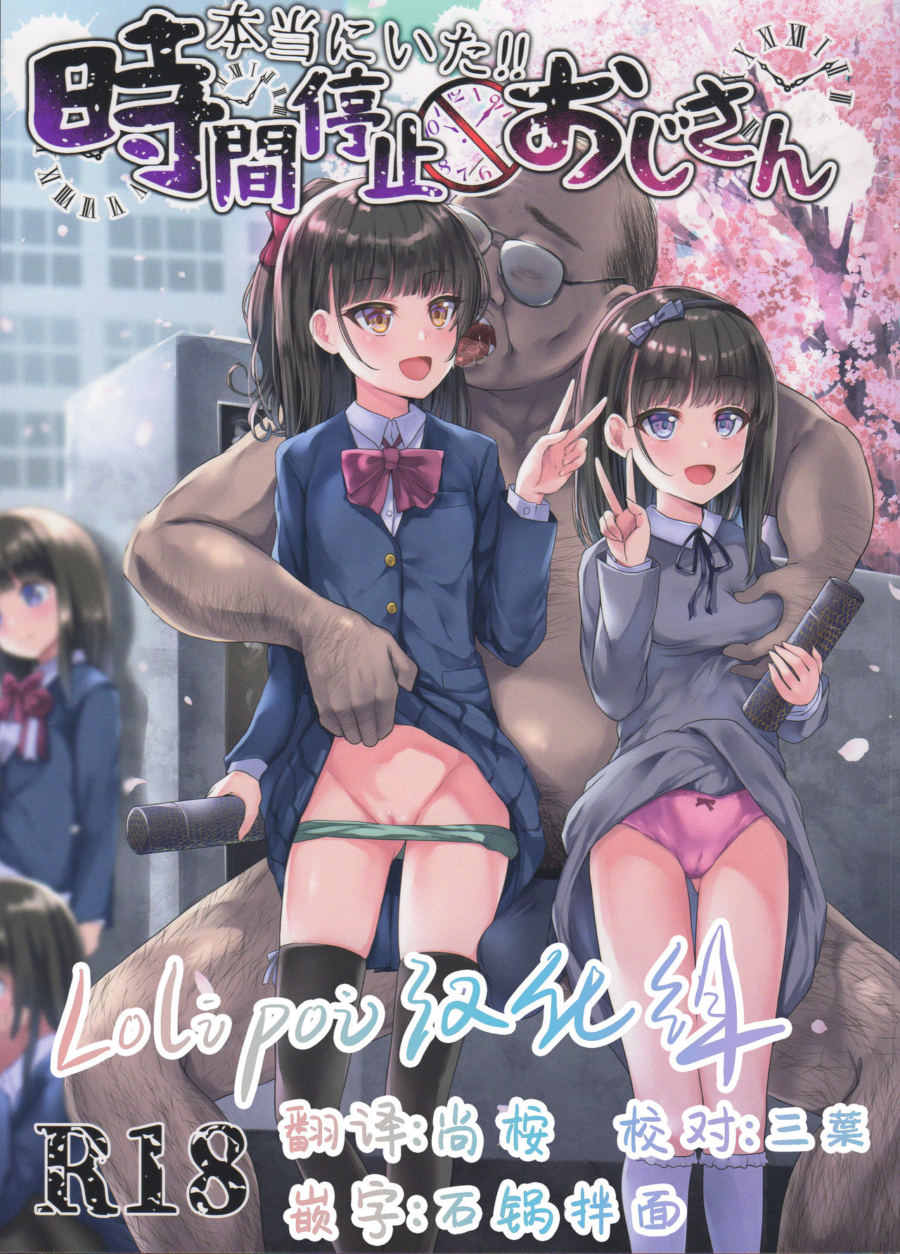 (C97) [スパイシーラブスヘブン (かみ田)] 真的存在!!时间停止大叔 [中国翻訳]