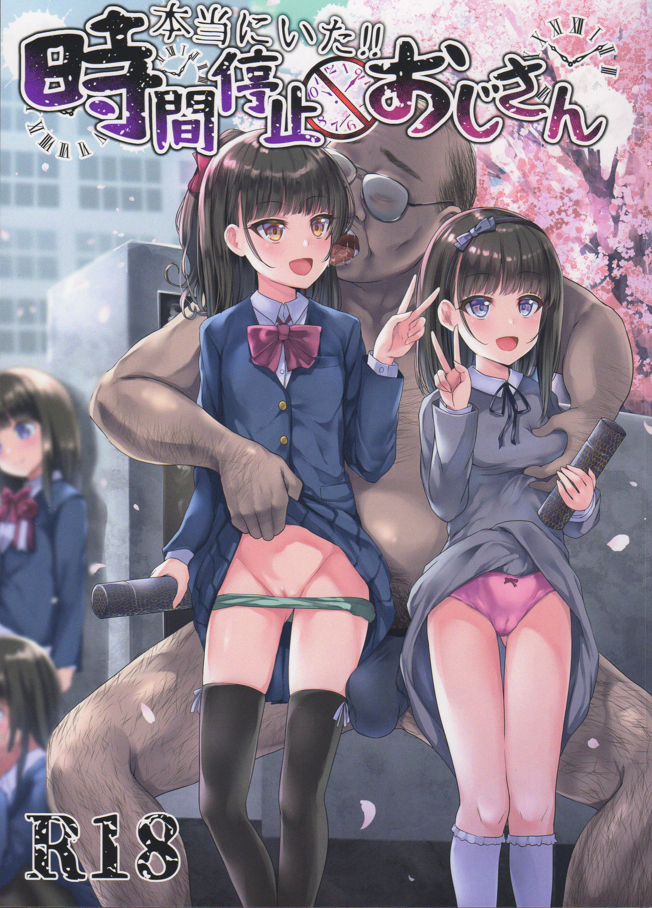 (C97) [スパイシーラブスヘブン (かみ田)] 真的存在!!时间停止大叔 [中国翻訳]