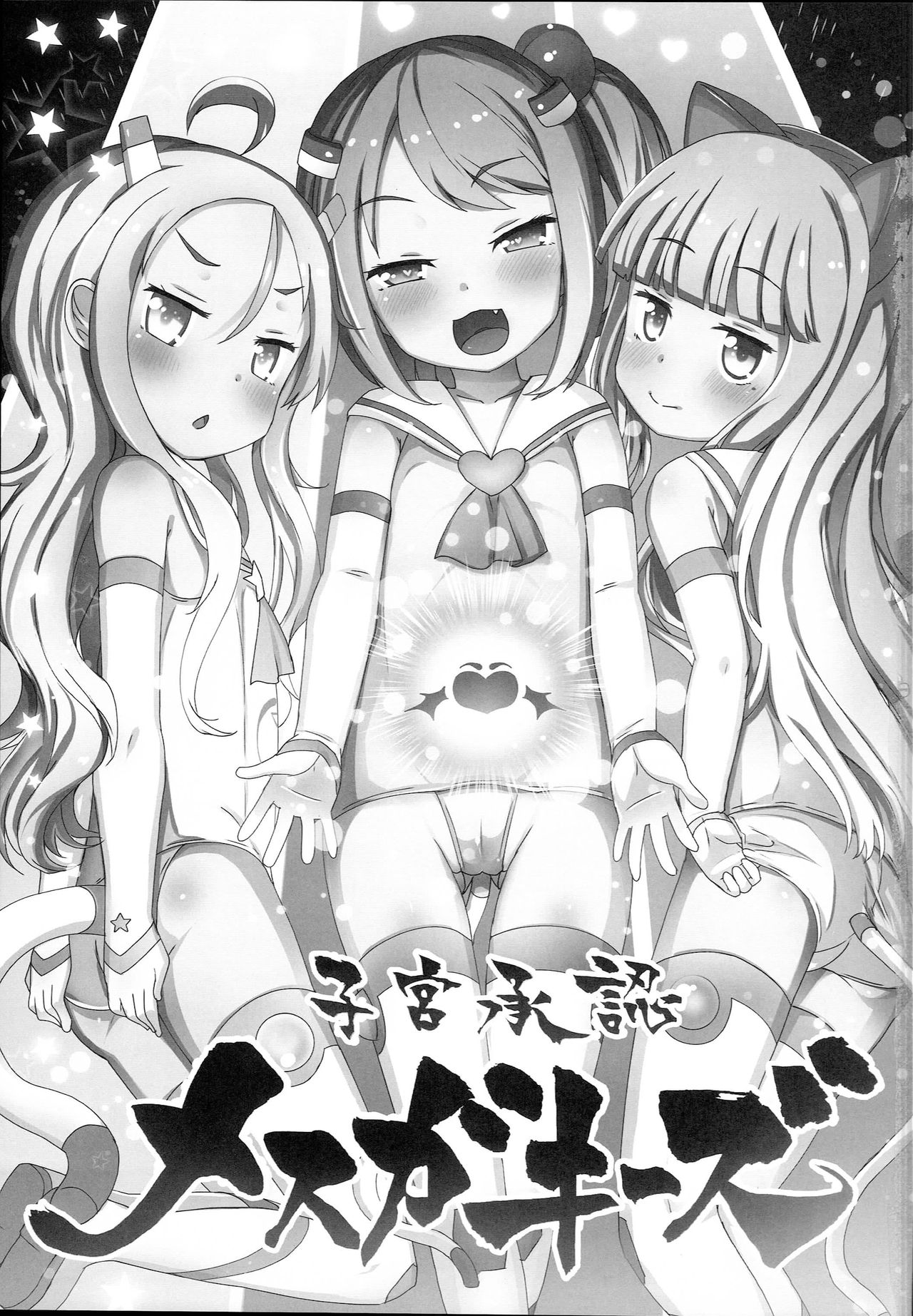 (C94) [めんてい処 (めんていやくな)] 子宫承认雌小鬼们 [中国翻译]