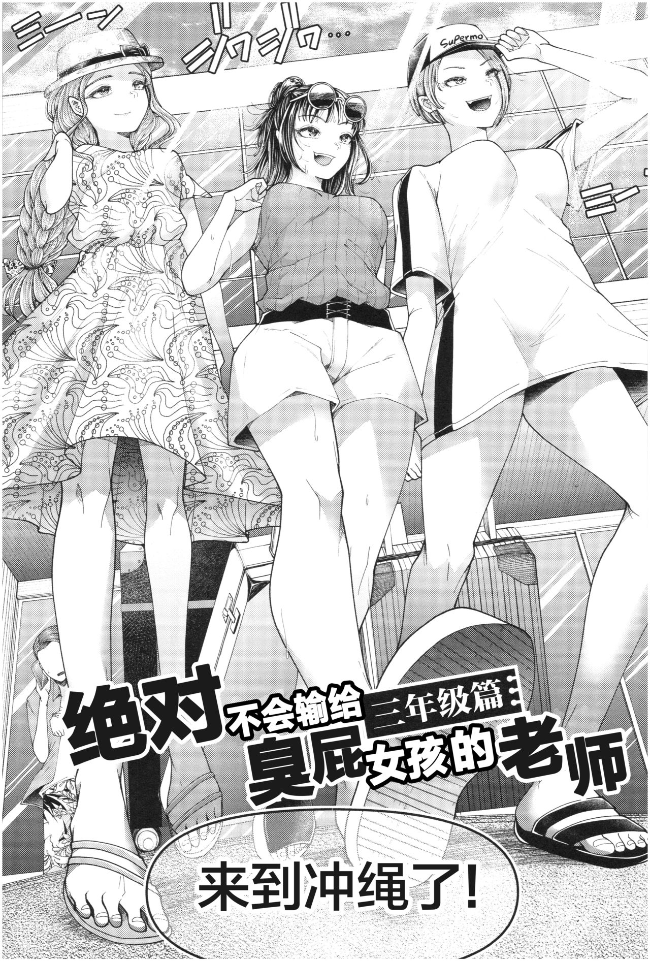 [アオヤマ電池] 绝对不会输给雌小鬼的老师 三年级篇 (三年奸的蓝色青春 ～绝对不会输给雌小鬼的老师～) [中国翻訳]