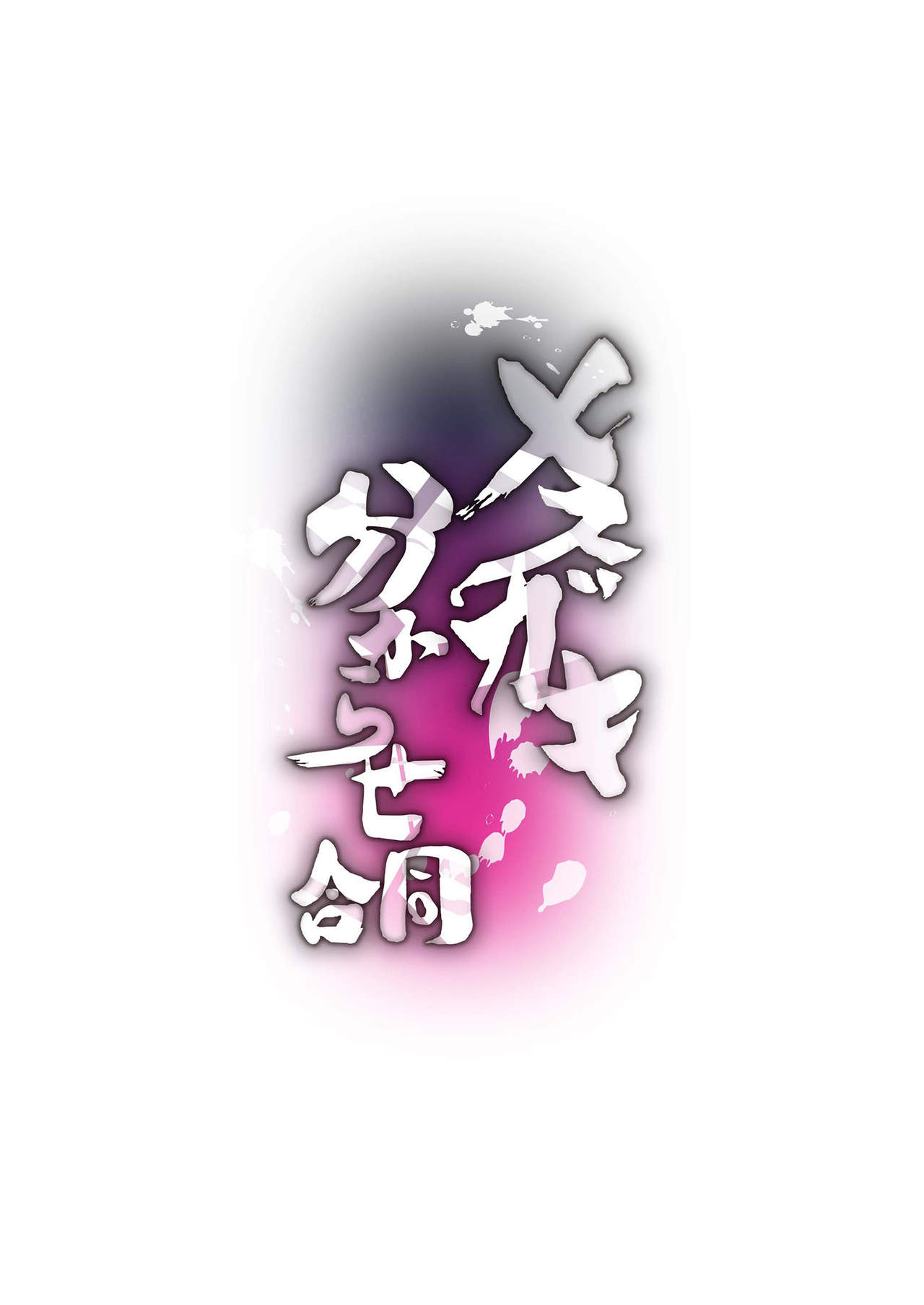Mesugaki Wakarase Goudou