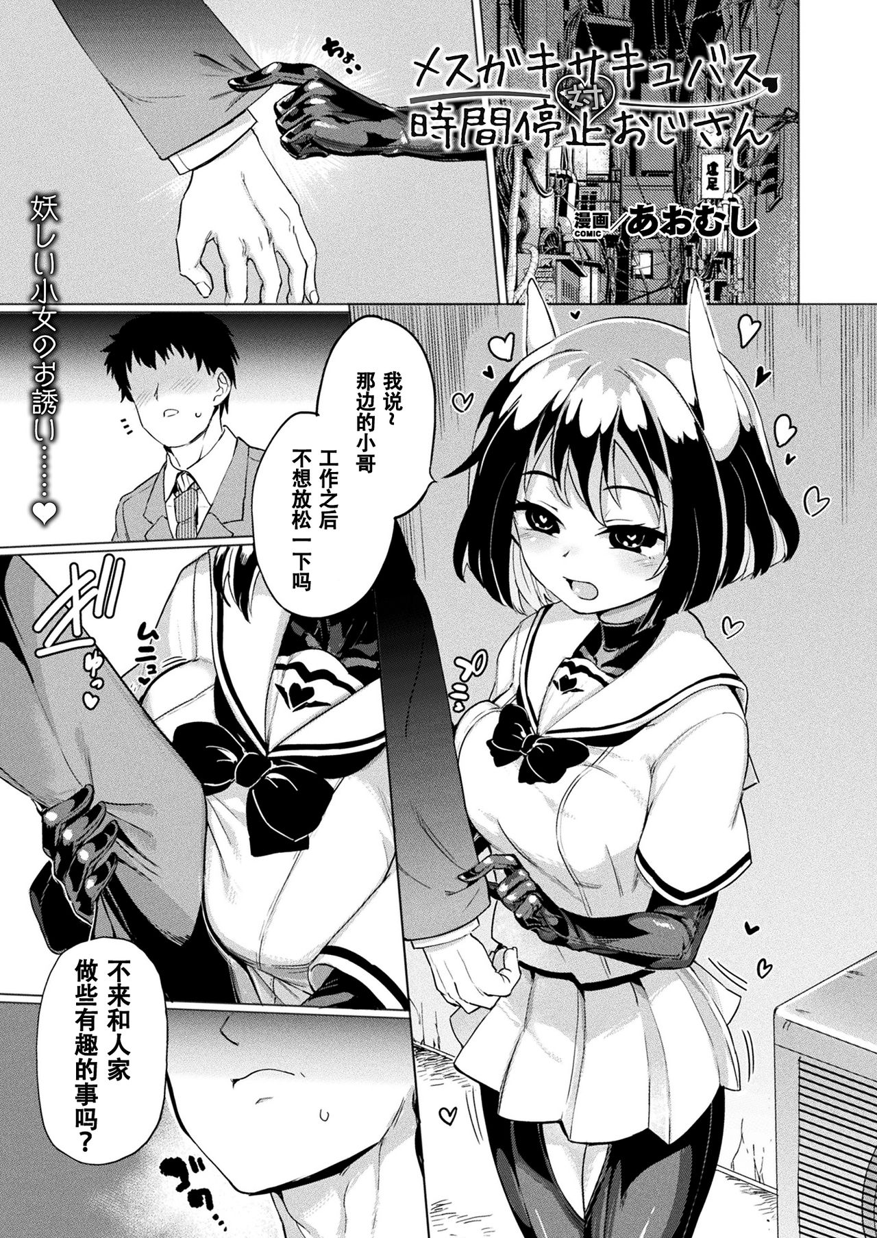 [あおむし] 雌小鬼魅魔对时间停止大叔 (コミックアンリアル 2021年4月号 Vol.90) [中国翻译] [DL版]