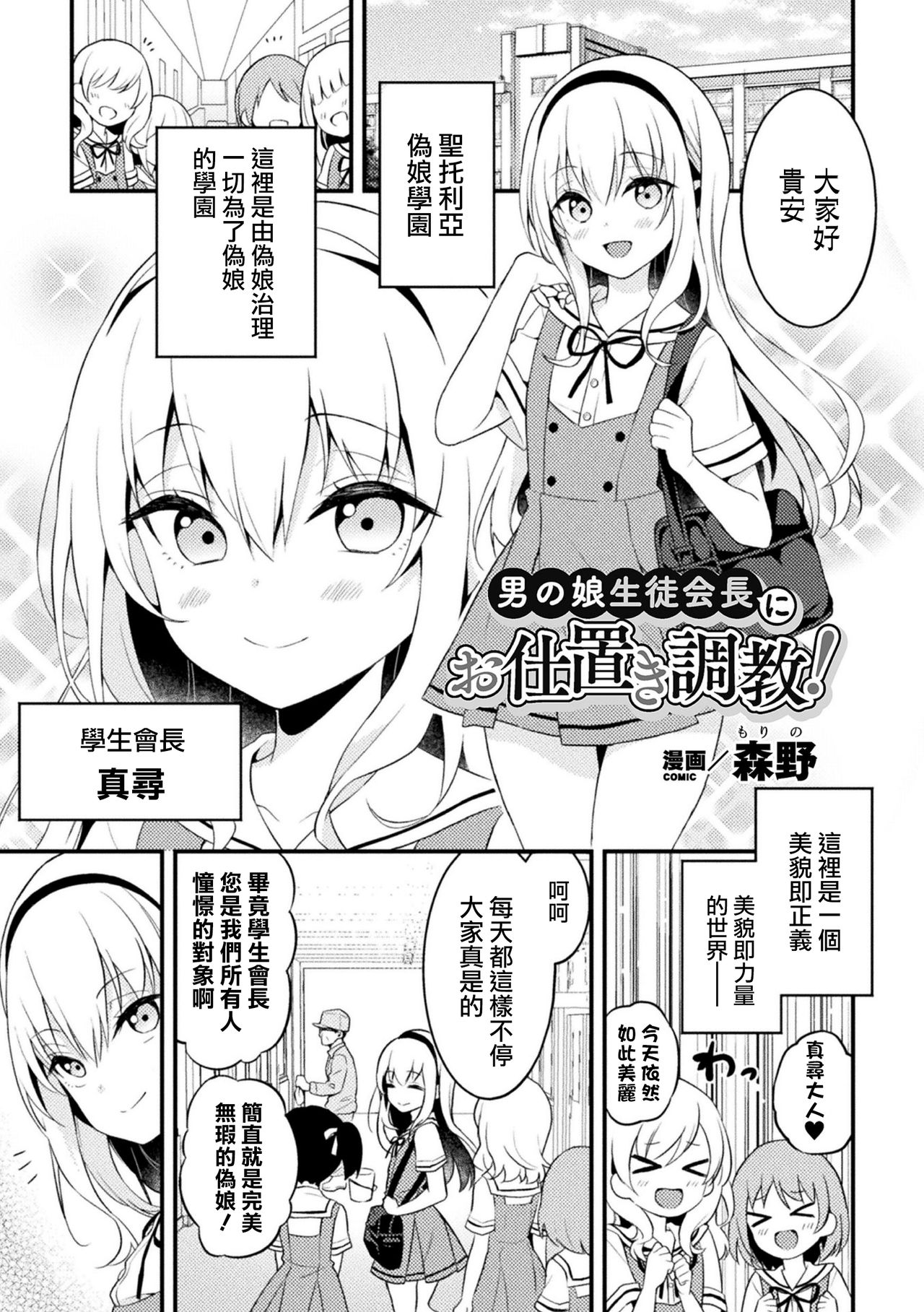 [森野] 对伪娘学生会长进行惩罚调教！ (二次元漫画杂志 雌小鬼伪娘制裁 用教训棒指导教育嚣张的屁穴！ Vol.2) [中国翻译] [DL版]