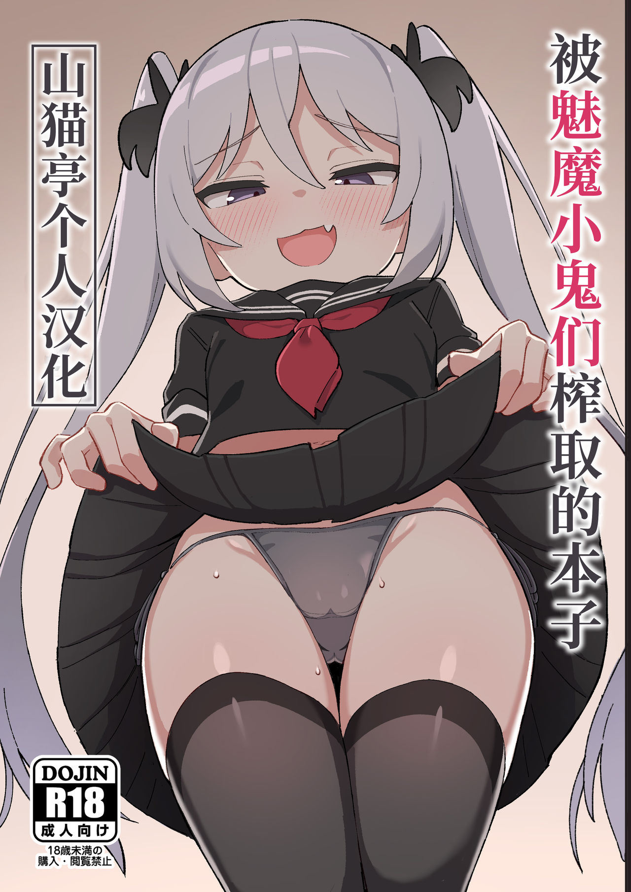 Mesugaki Succubus-tachi ni Shiboritorareru Hon 被魅魔小鬼们榨取的本子