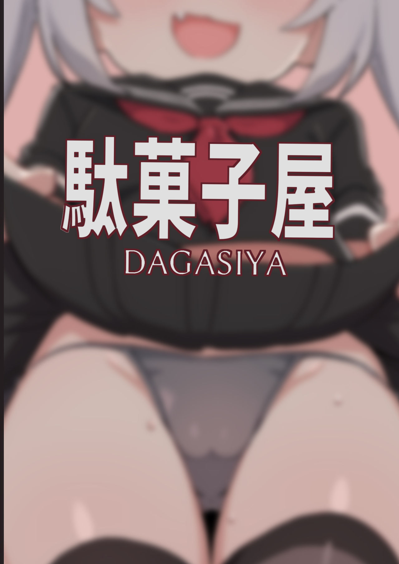 Mesugaki Succubus-tachi ni Shiboritorareru Hon 被魅魔小鬼们榨取的本子