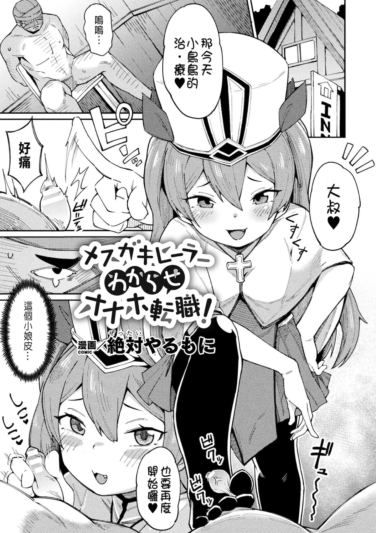 [絶対やるもに] 雌小鬼治疗师调教成自慰套转职！( 二次元漫画杂志 雌小鬼孕ませ制裁！ 调教着床喜当妈出道Vol.1) [中国翻訳]