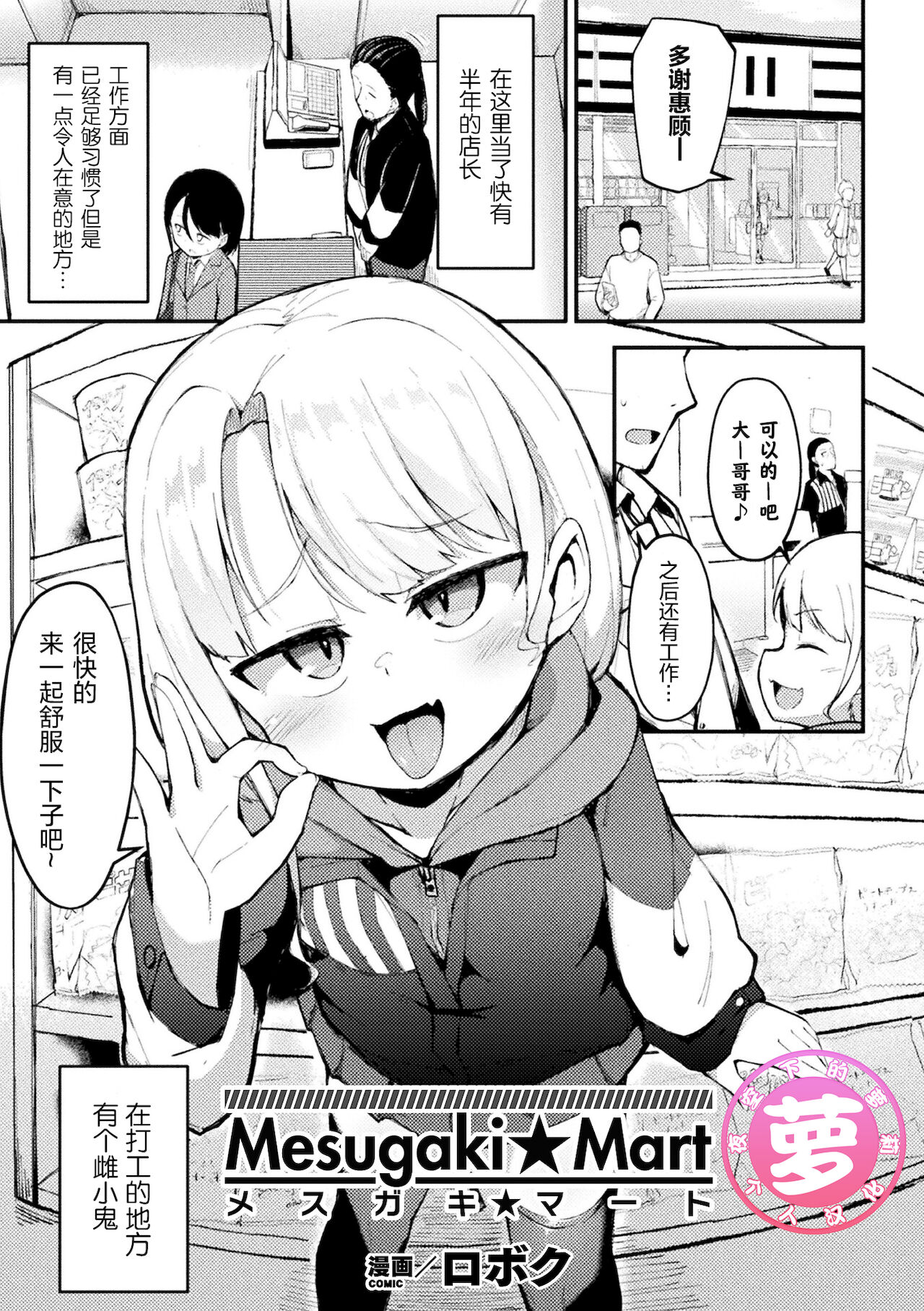 [ロボク] 雌小鬼☆超市 (别册漫画Unreal 雌小鬼被教训到败北射精！ Vol.2) [中国翻译] [DL版]