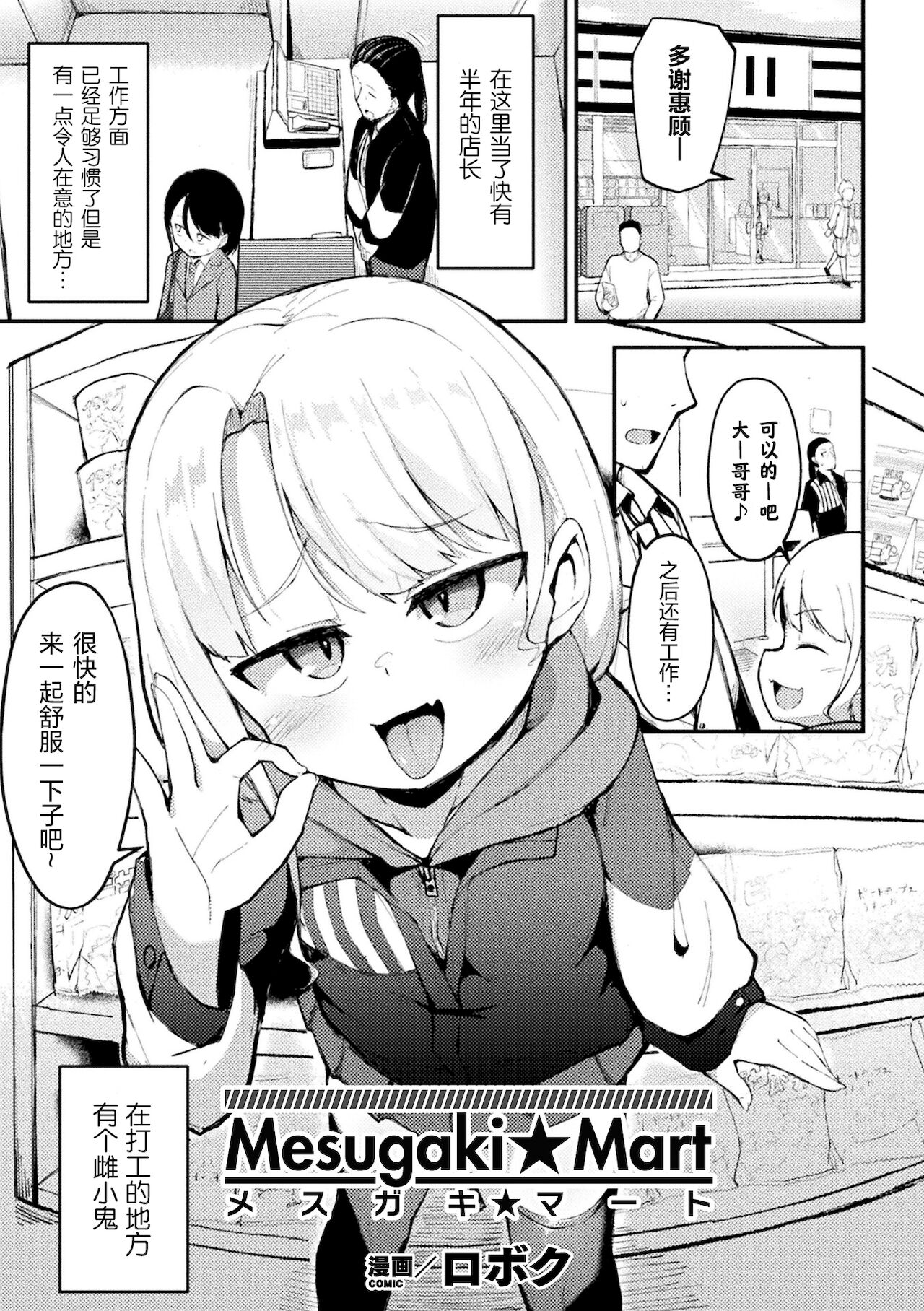[ロボク] 雌小鬼☆超市 (别册漫画Unreal 雌小鬼被教训到败北射精！ Vol.2) [中国翻译] [DL版]