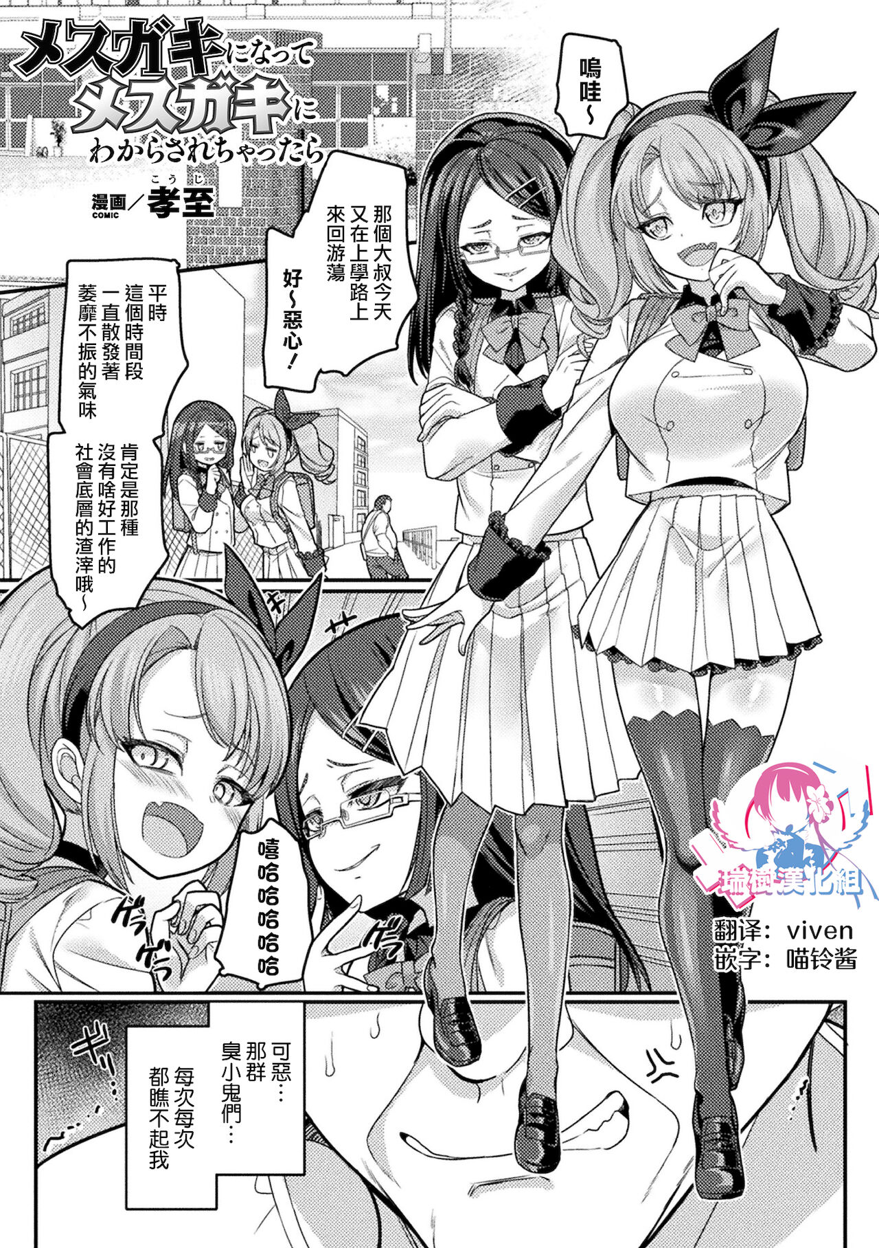 [孝至] 变成雌小鬼后被雌小鬼教训得明白了 (别册Comic Unreal 雌小鬼被教训到败北射精! Vol.2) [中国翻译] [DL版]