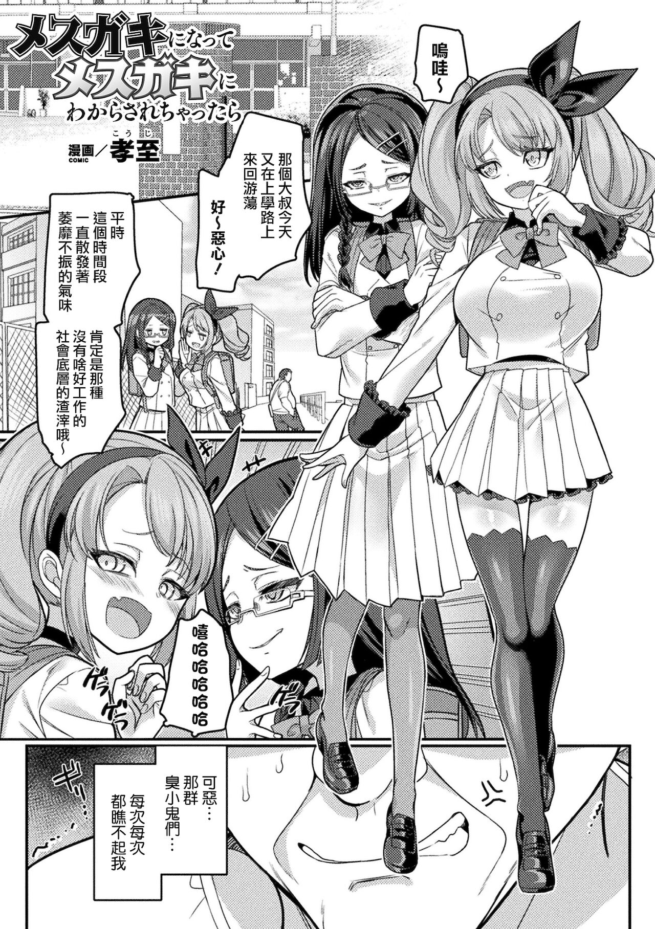 [孝至] 变成雌小鬼后被雌小鬼教训得明白了 (别册Comic Unreal 雌小鬼被教训到败北射精! Vol.2) [中国翻译] [DL版]