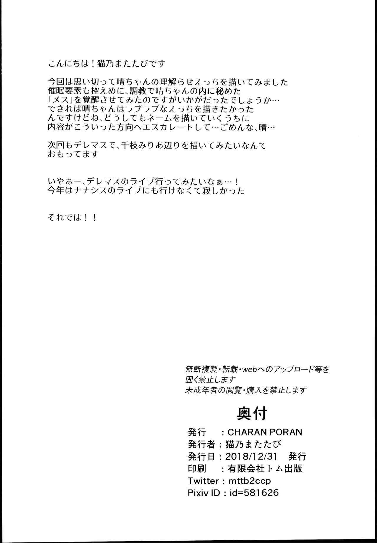 (C95) [CHARAN PORAN (猫乃またたび)] 结城晴 雌小鬼调教体验 会努力的哦～♥ (偶像大师 灰姑娘女孩) [中国翻译]