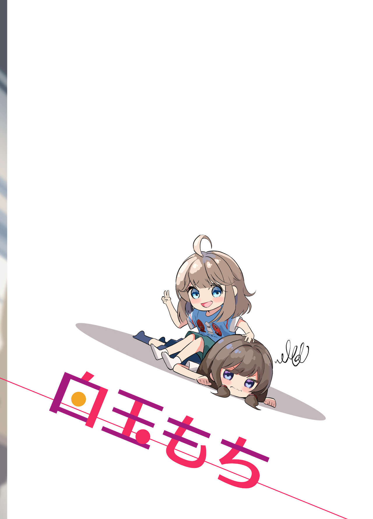 [温室栽培麻薯 (白玉麻薯)] 想赢过那个女孩 [中国翻译] [DL版]