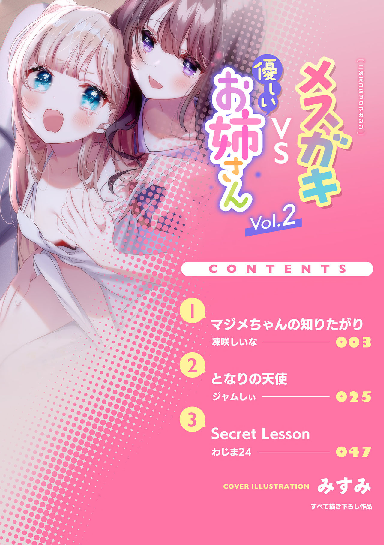 [选集] 二次元漫画杂志 雌小鬼vs温柔大姐姐Vol.2 [中国翻译] [DL版]