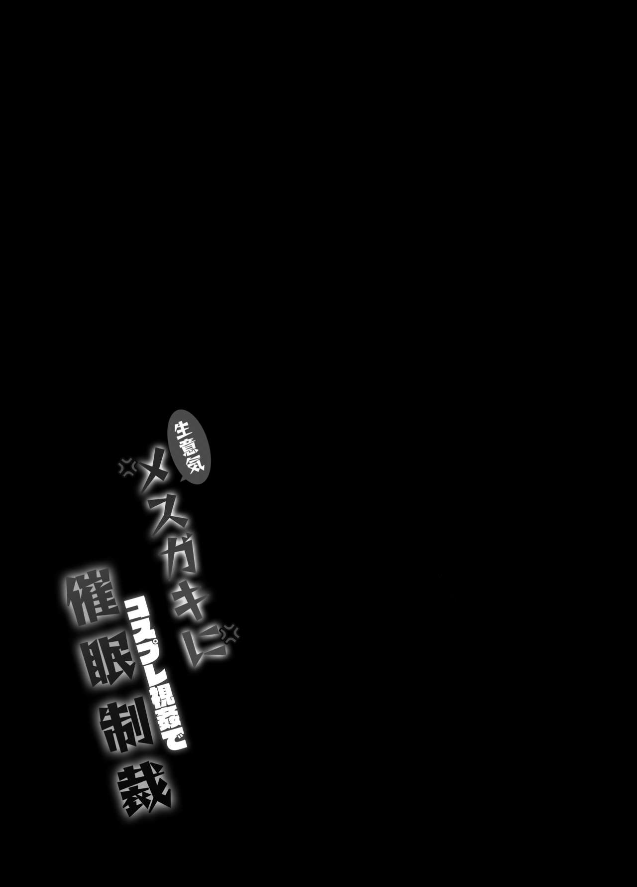 [Lonely Church (鈴音れな)] 对嚣张雌小鬼进行cosplay视奸催眠制裁 [中国翻译] [DL版]