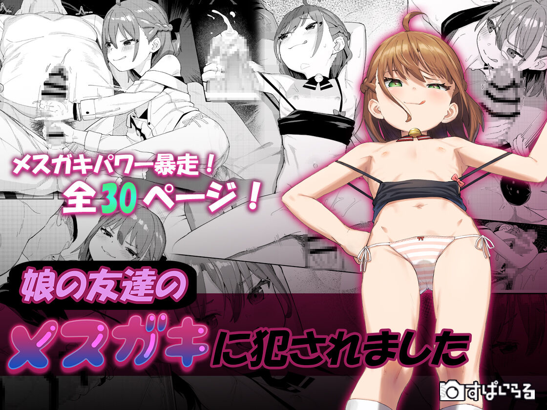 [すぱいらる (在誠舞あゆか+)] 被女儿朋友的雌小鬼侵犯了 [中国翻訳]