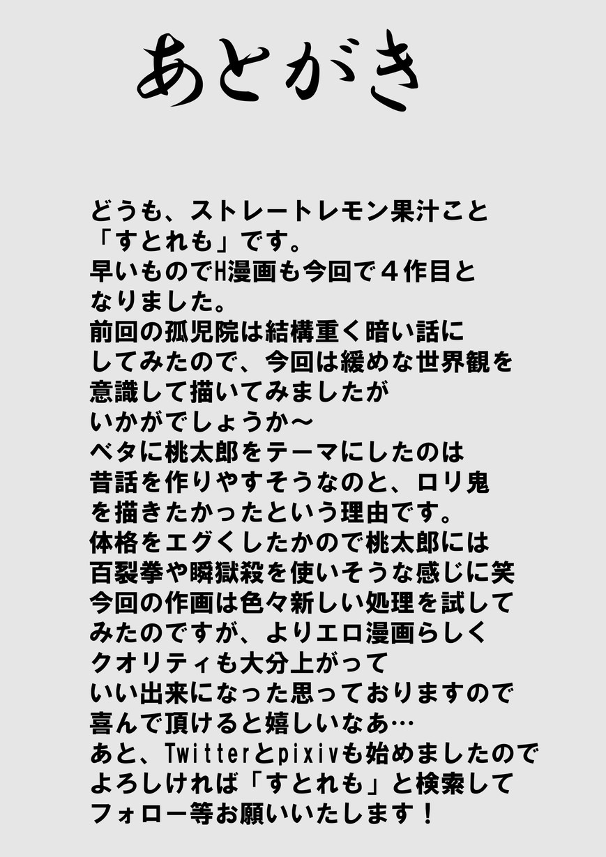 [ストレートレモン果汁100 (すとれも)] 让坏雌小鬼鬼明白的桃太郎 [中国翻译]
