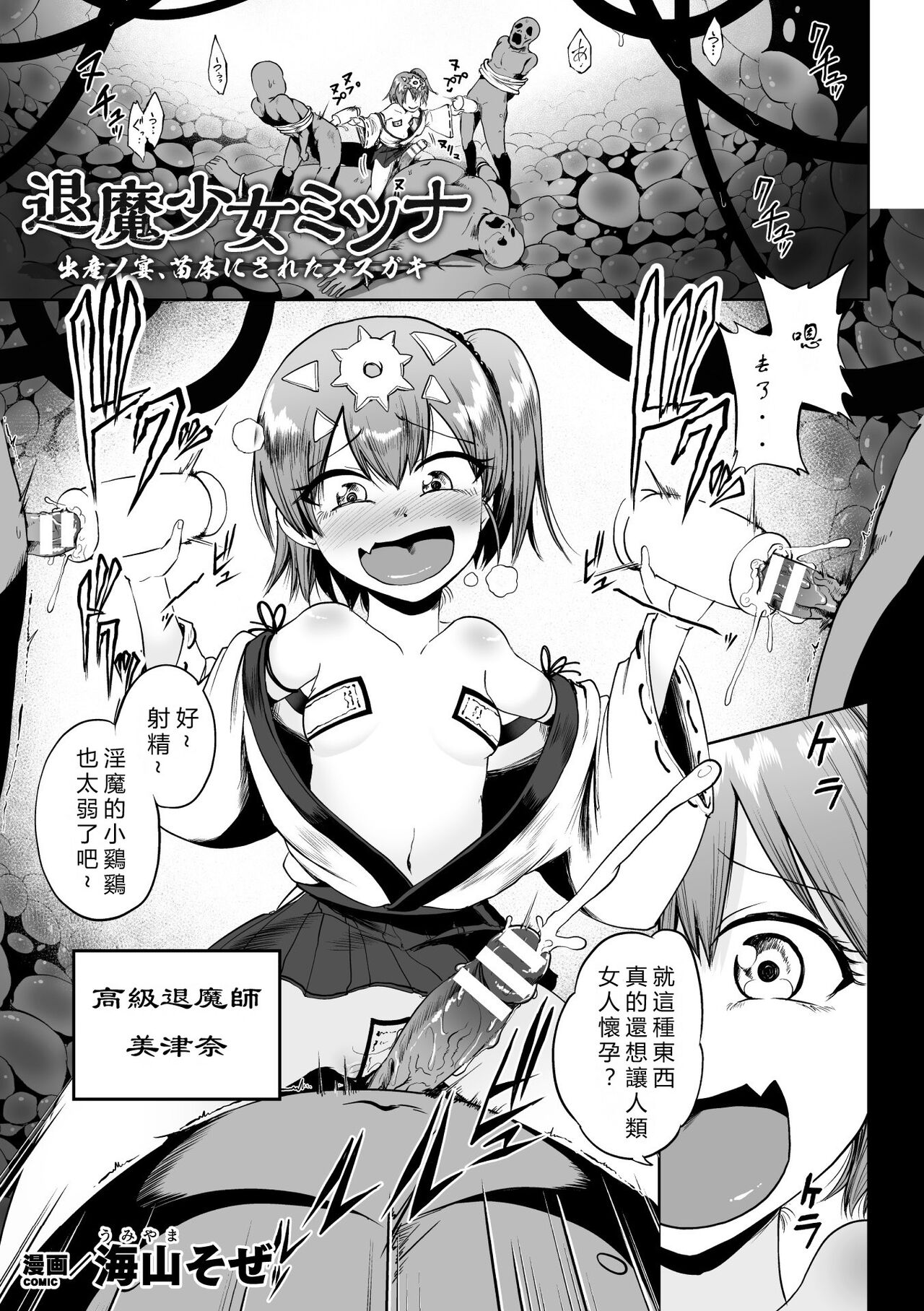 [うみやまそぜ] 退魔少女美津奈 (二次元漫画杂志 雌小鬼孕ませ制裁! 教训着床庆祝妈妈出道 Vol.2) [中国翻译] [DL版]