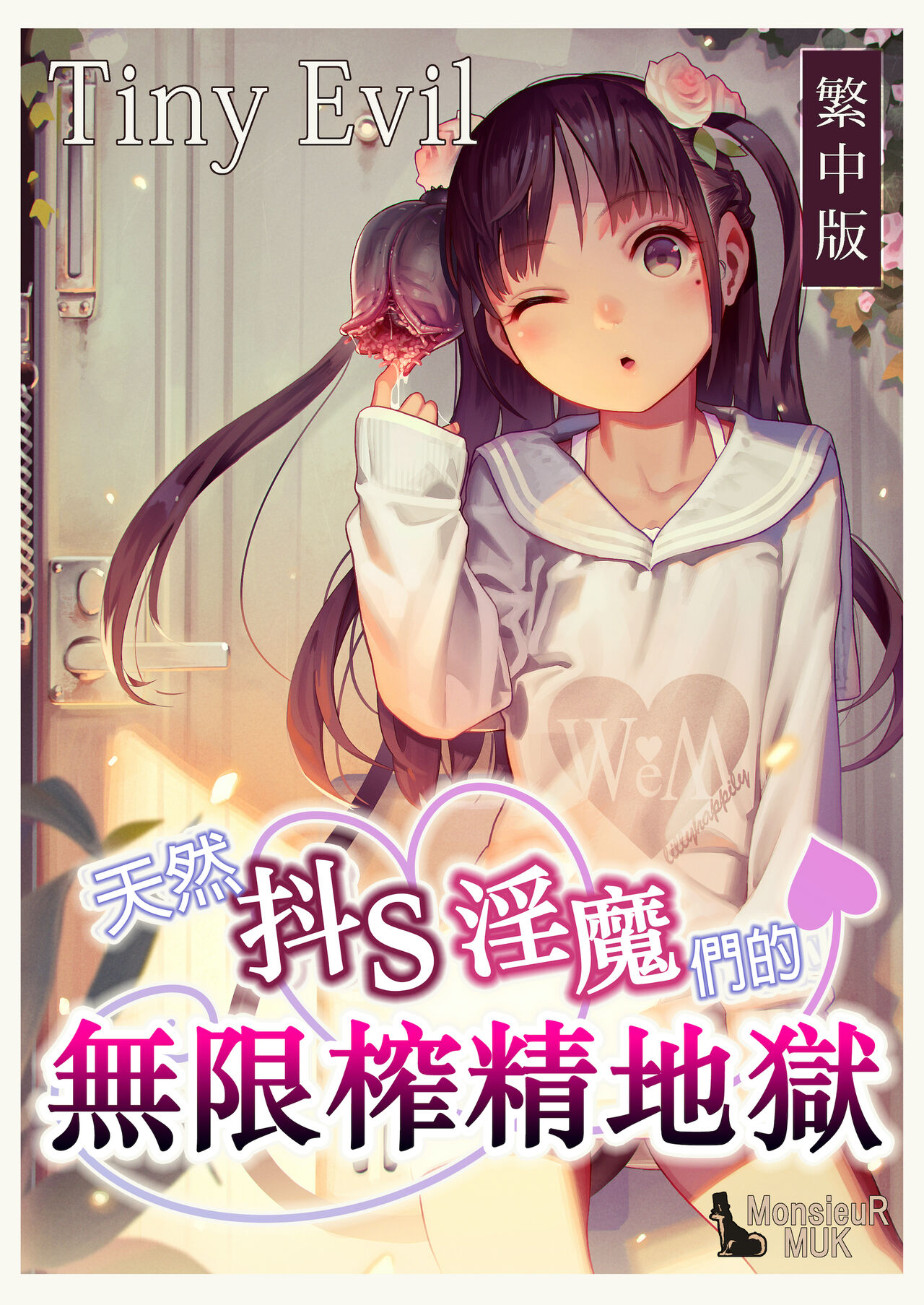 [MonsieuR (MUK)] Tiny Evil - 天然抖S雌小鬼淫魔们的无限榨精地狱 [中国翻译] [DL版]