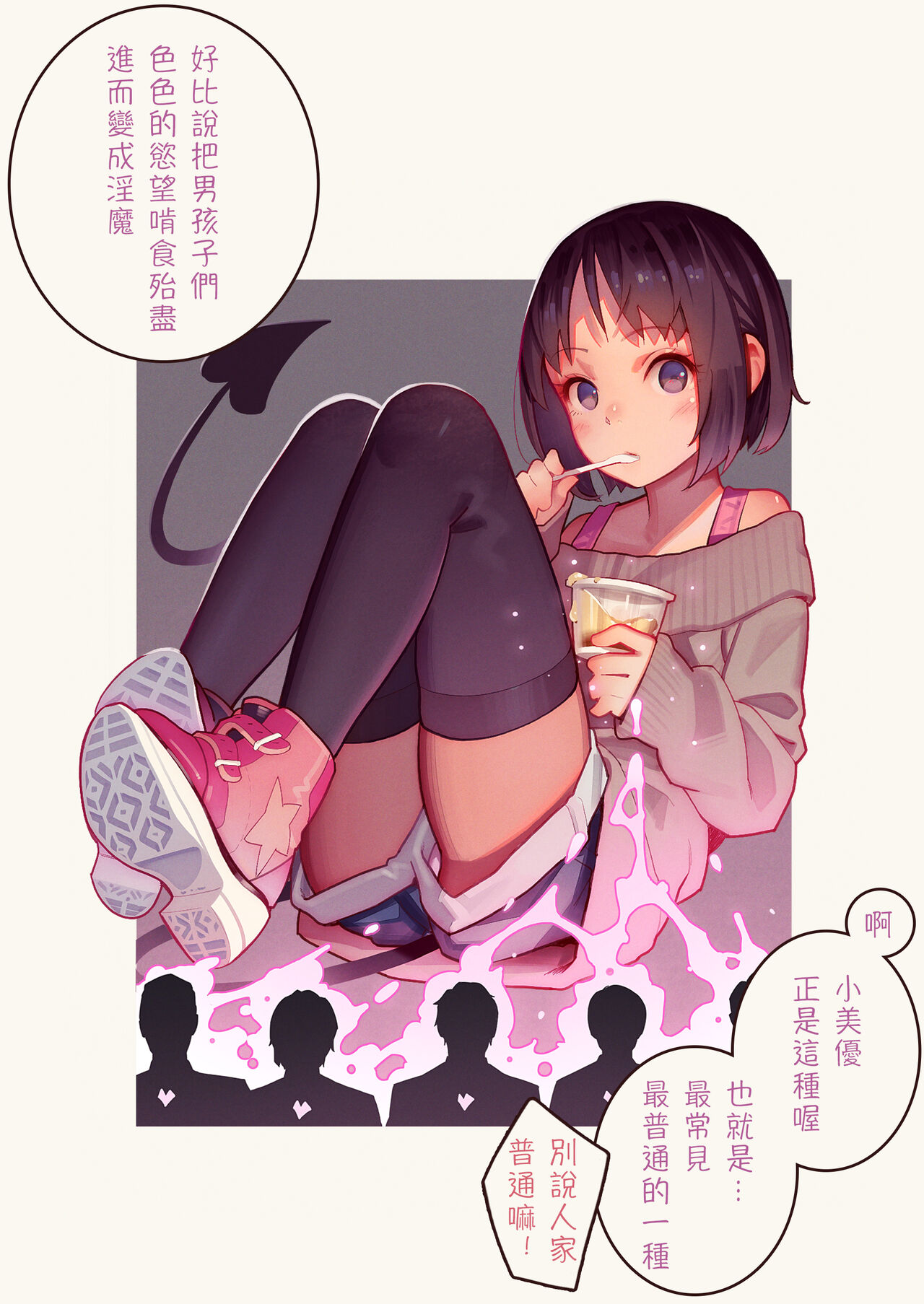 [MonsieuR (MUK)] Tiny Evil - 天然抖S雌小鬼淫魔们的无限榨精地狱 [中国翻译] [DL版]