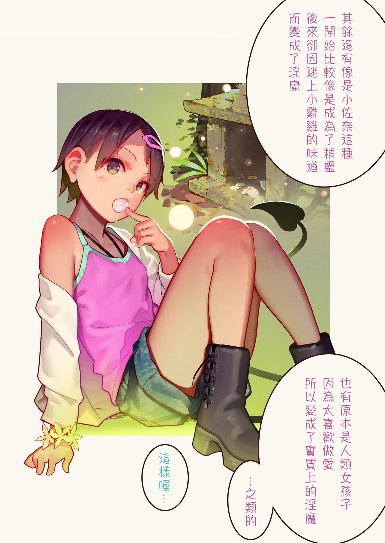 [MonsieuR (MUK)] Tiny Evil - 天然抖S雌小鬼淫魔们的无限榨精地狱 [中国翻译] [DL版]