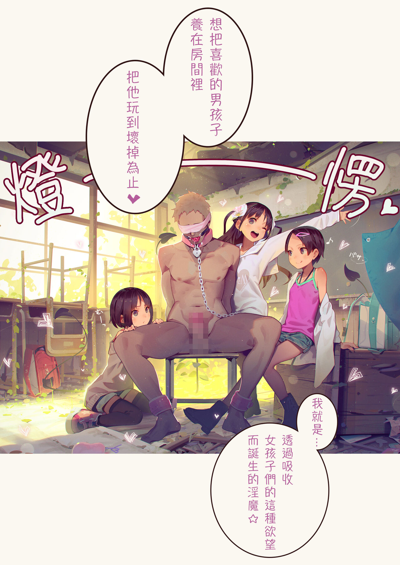 [MonsieuR (MUK)] Tiny Evil - 天然抖S雌小鬼淫魔们的无限榨精地狱 [中国翻译] [DL版]