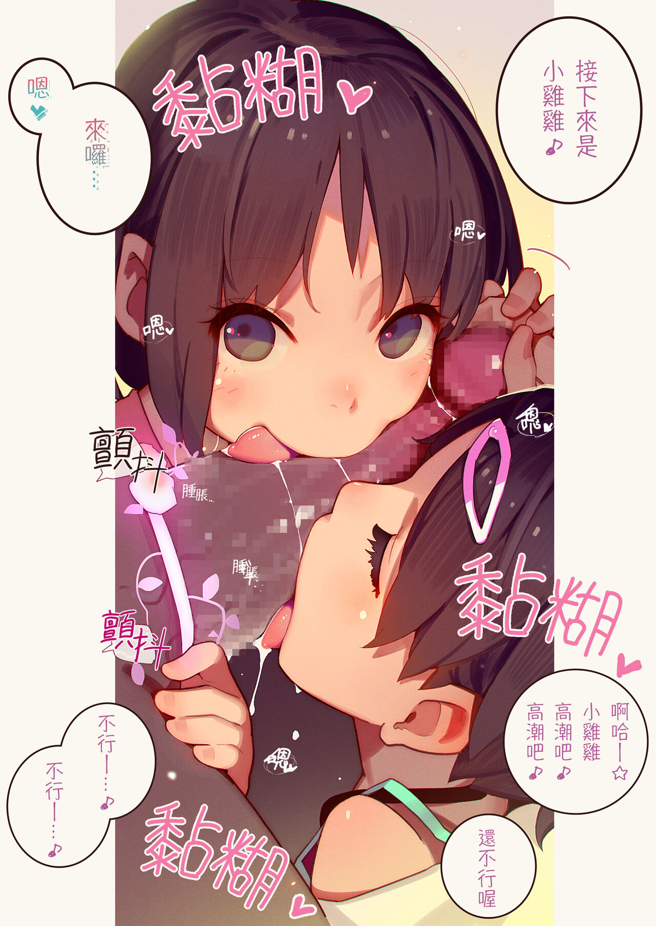 [MonsieuR (MUK)] Tiny Evil - 天然抖S雌小鬼淫魔们的无限榨精地狱 [中国翻译] [DL版]